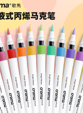 歌马croma直液式丙烯马克笔软头48色单支自选补色不透色可叠色免按压儿童水彩笔无毒防水美术DIY涂鸦画笔套装