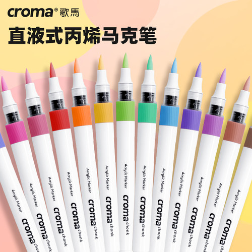 歌马croma直液式软头丙烯马克笔