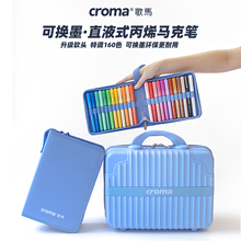 歌马croma可替换墨囊直液式软头丙烯马克笔套装小学生美术专用不透色可叠色160色可水洗儿童无毒防水水彩画笔