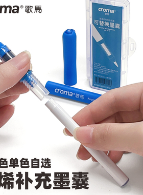 歌马croma可换墨囊直液式丙烯马克笔软头160色墨囊自选补色墨水不透色可叠色免按压儿童水彩笔无毒防水美术