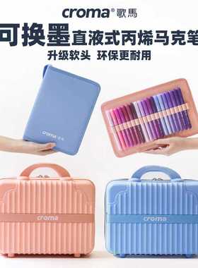 歌马croma可替换墨囊直液式软头丙烯马克笔套装小学生美术专用不透色可叠色80色160色可水洗儿童防水水彩画笔