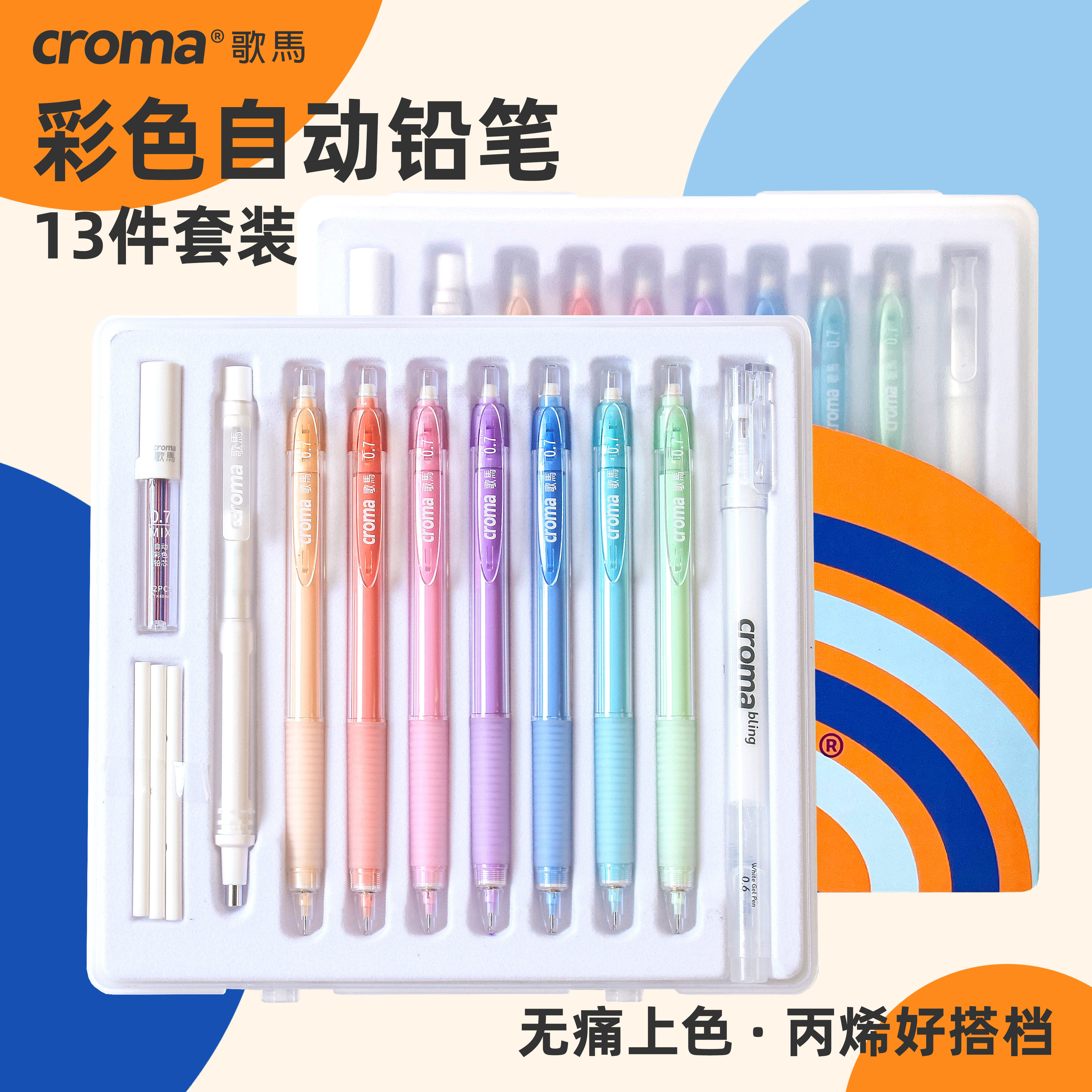 croma歌马彩色自动铅笔0.7mm铅芯可擦起稿涂色填色手绘笔彩铅手账美术专用少女心儿童绘画学生用彩芯活动铅笔