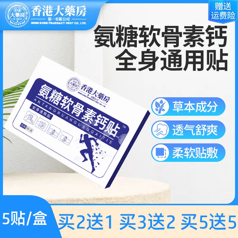 香港大药房氨糖软骨素贴弹力巴布膏药贴艾草透骨软骨贴氨糖营养贴