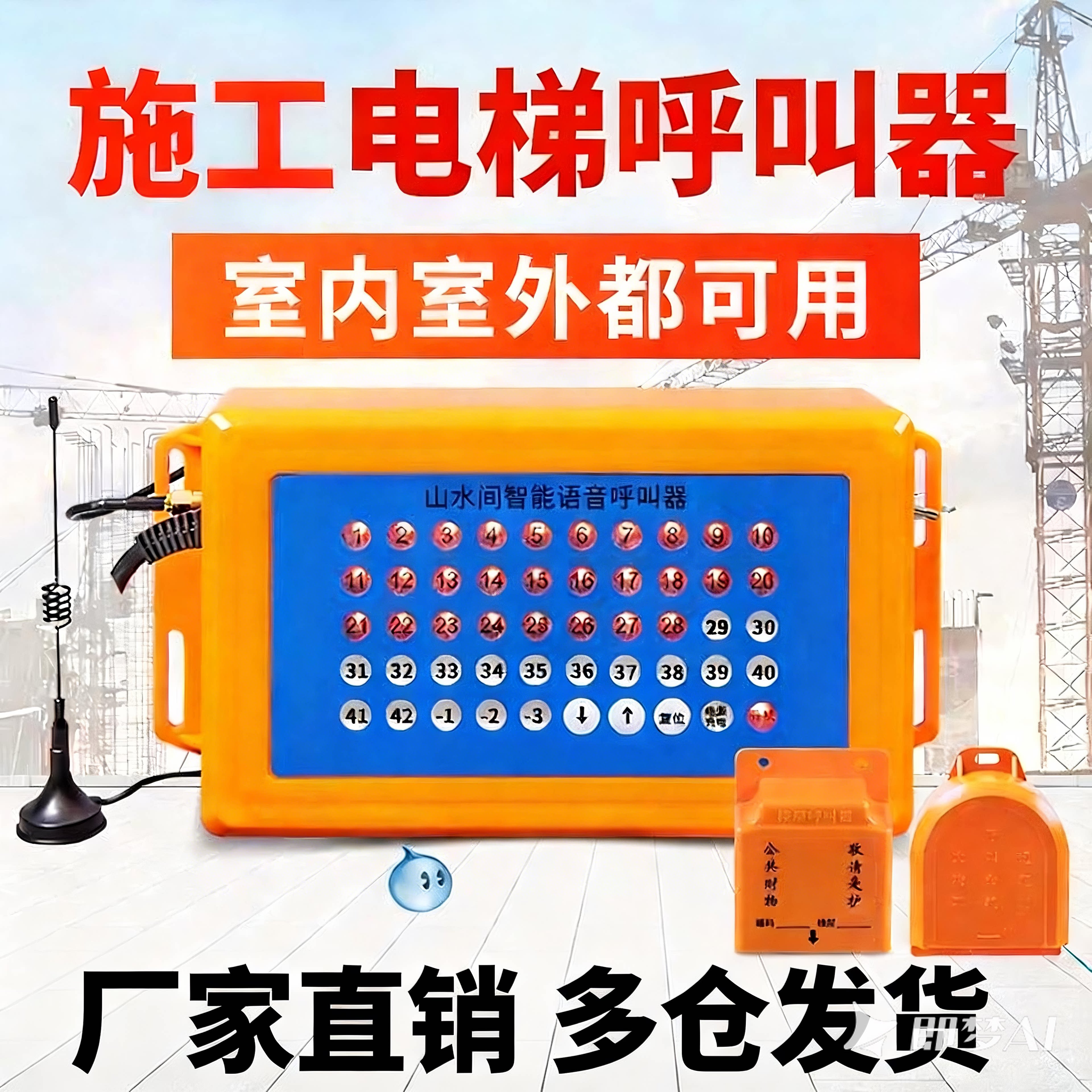 山水间室内装修电梯呼叫器建筑工地升降机呼叫机人货梯防水呼唤器施工电梯室外吊笼  吊箱防雨无线楼层呼叫器