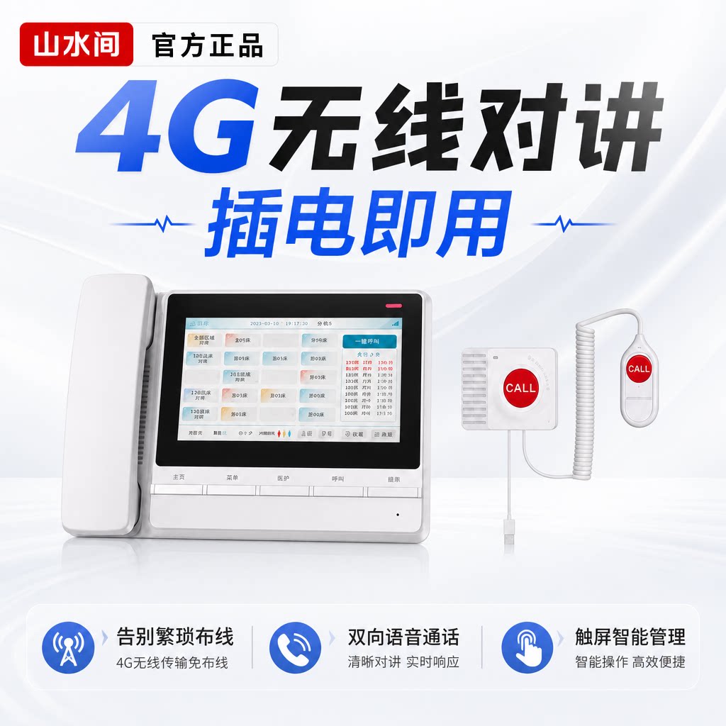 山水间不限距离智能医护对讲系统