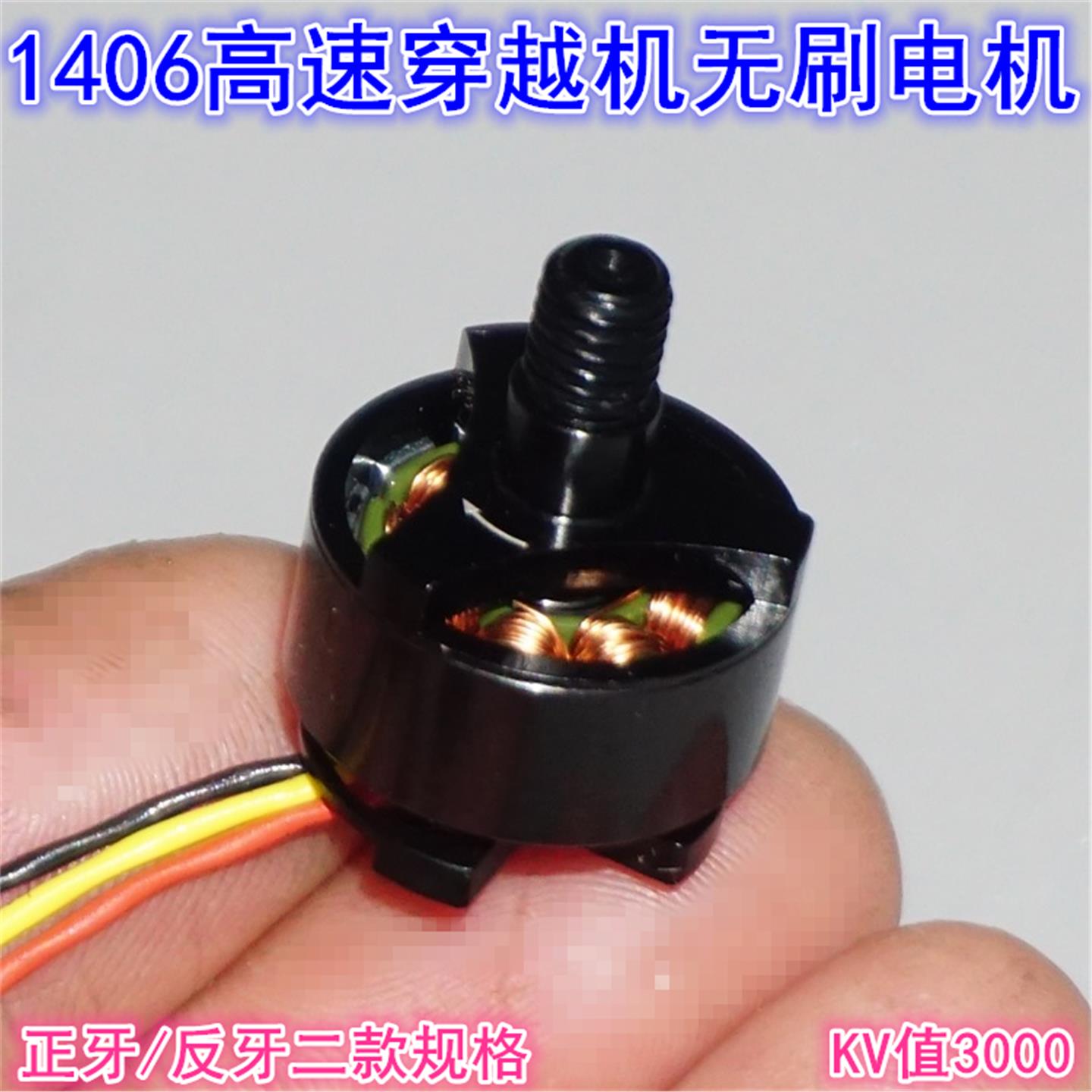 1406航模高速无刷电机3000KV
