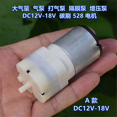 大气量 528 气泵 打气泵 隔膜泵 DC6V DC12V DC18V 真空泵 抽气泵
