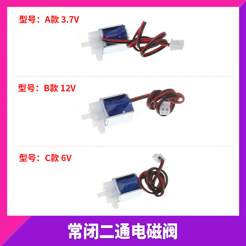 常闭电磁阀 水阀气阀 直流 3.7V 6V 12V水流控制阀N/C排气电动阀