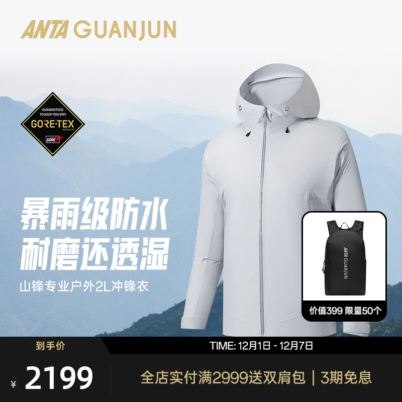 安踏冠军户外徒步系列 山锋2L冲锋衣GORE-TEX黑标硬壳男152540606