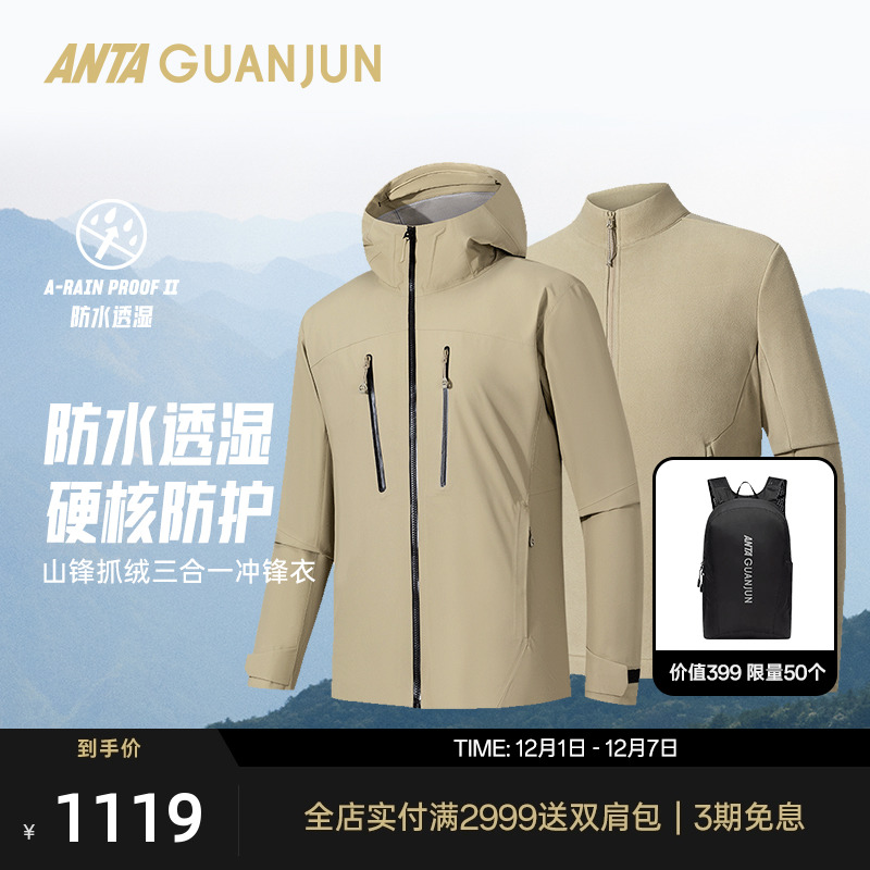 【山锋】安踏冠军抓绒三合一冲锋衣冬季户外梭织两件套152540614