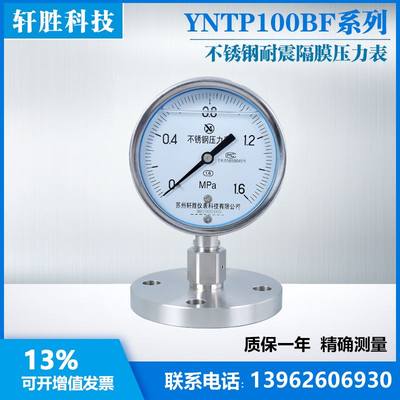 。YNTP100BF DN25 1.6MPa耐震不锈钢隔膜压力表 法兰式隔膜压力表