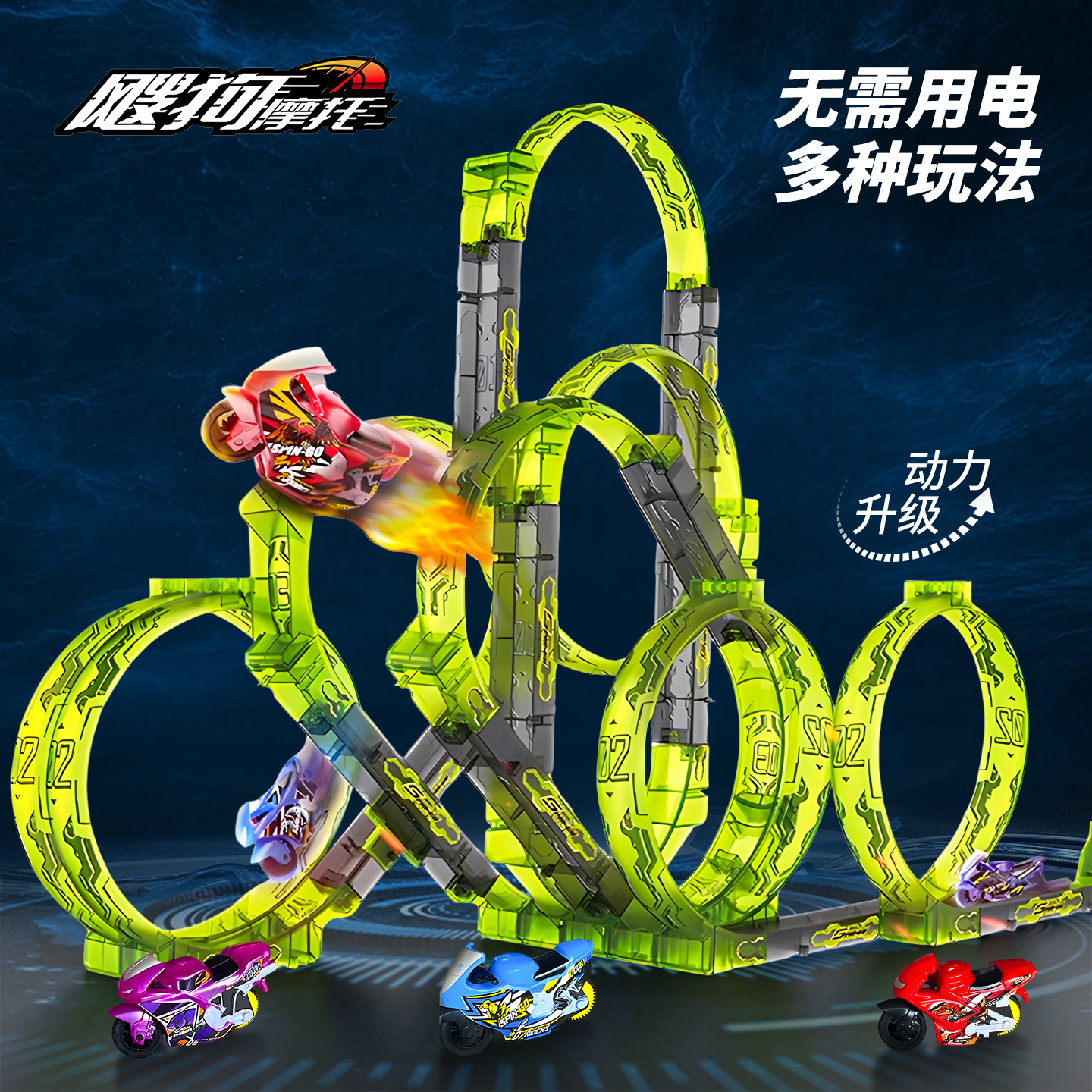 爱动飕狗摩托车轨道套装涡