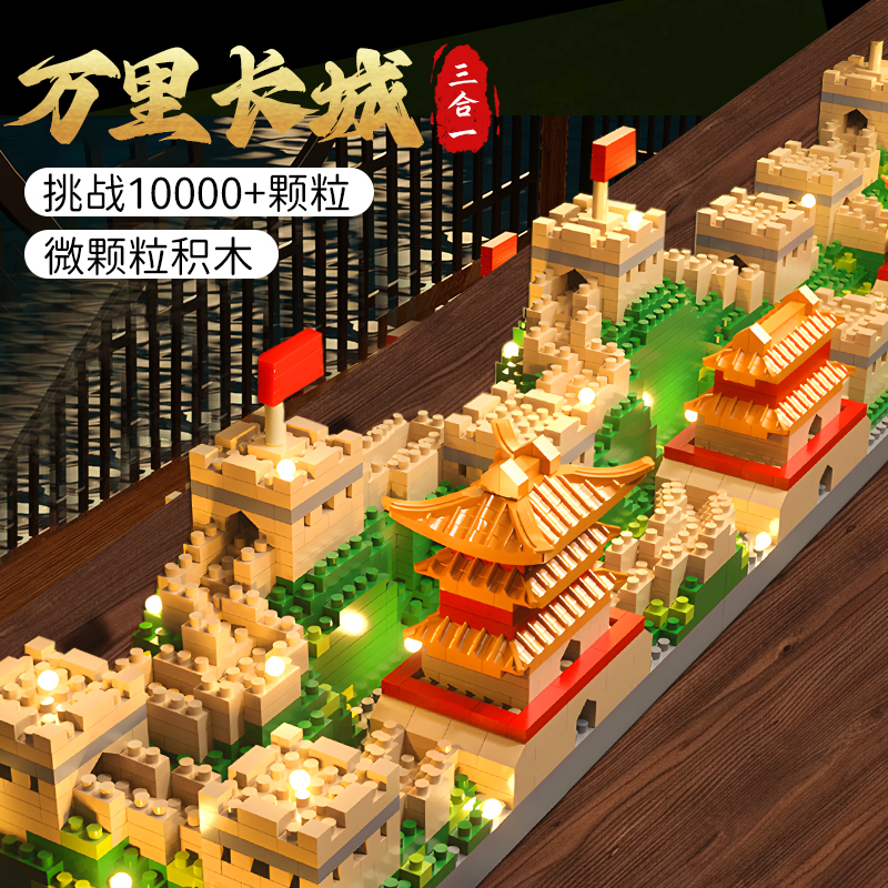 积木拼装玩具万里长城成人