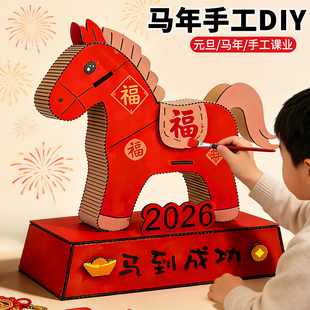 手工自制教玩具纸板材料包元旦幼儿园小学生变废为宝马年元素模型