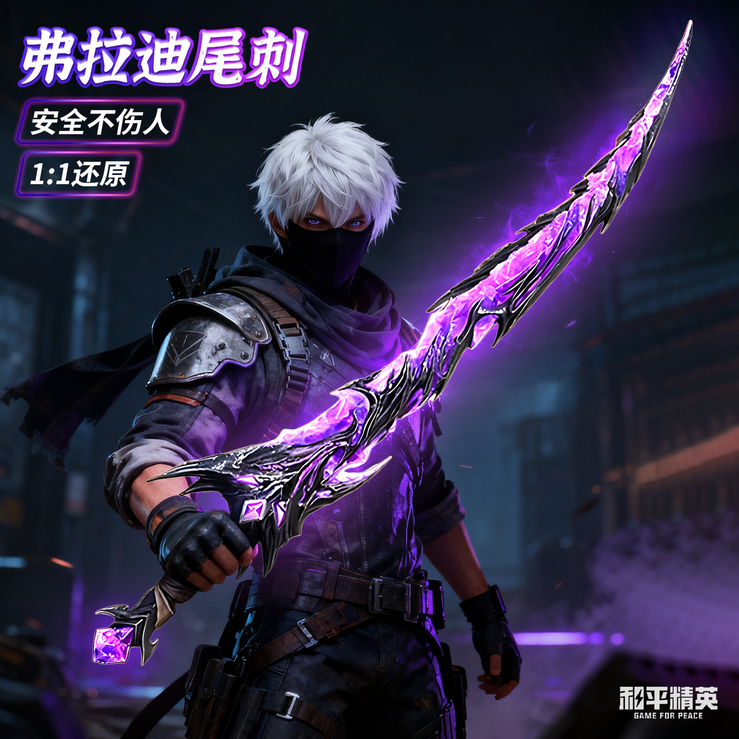 和平精英同款弗拉迪尾刺剑武器模型儿童玩具男孩刀大号1米PU软胶,玩具/童车/益智/积木/模型,其他模型玩具,淘宝优惠券,粉丝福利购,淘宝优惠卷