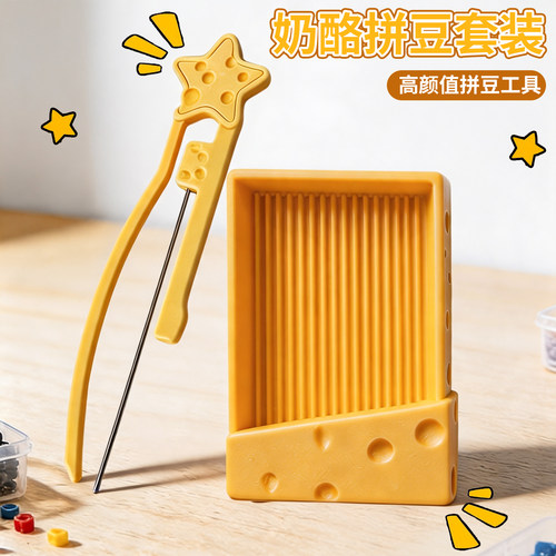 新款奶酪豆针笔拼豆笔铲3D打印拼豆收纳盒拼豆工具丝滑不卡豆铲