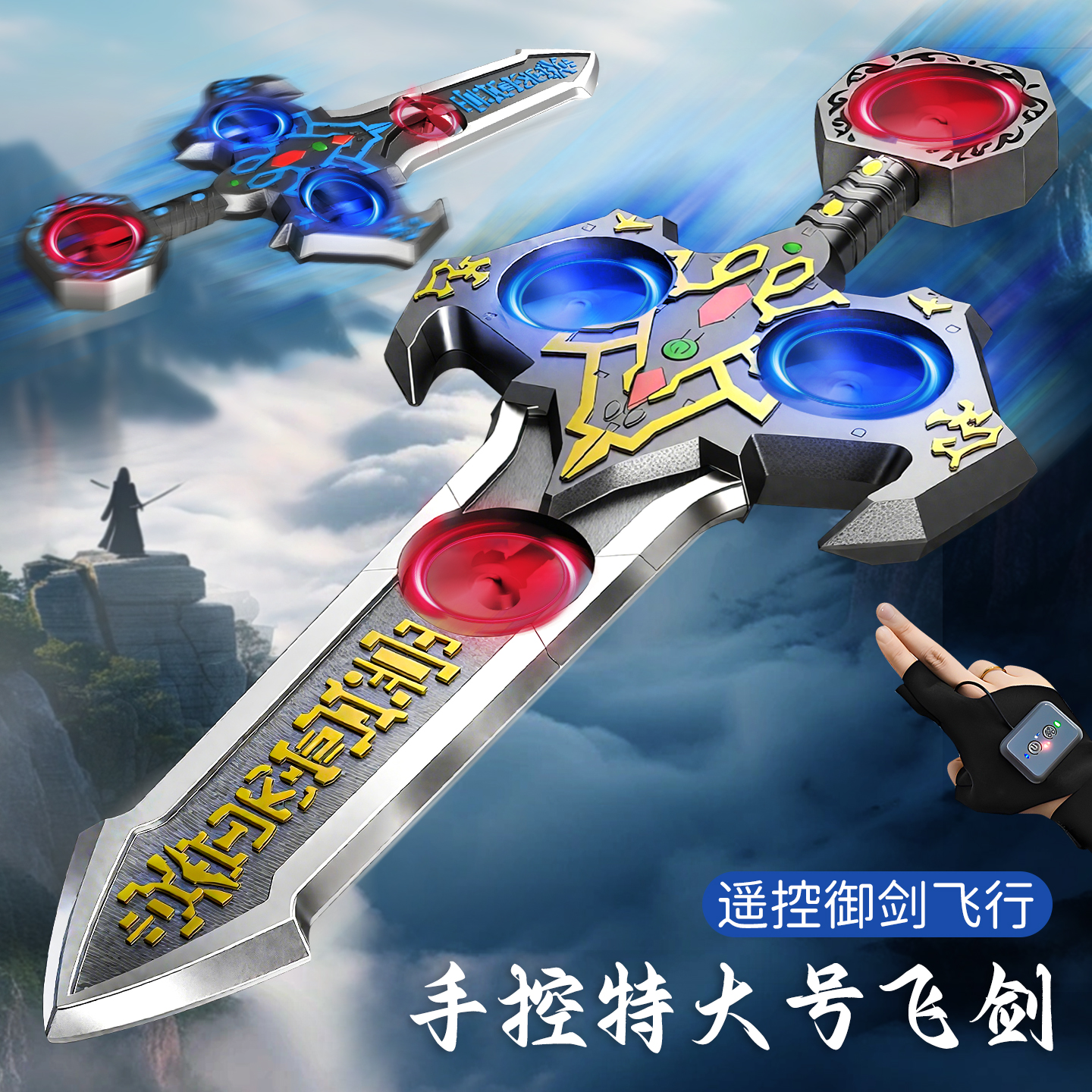 御劍飛行手控感應遙控飛劍玩具