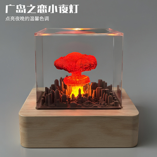 广岛之恋小夜灯手作树脂原子弹氢弹爆炸蘑菇云装饰品礼物摆件