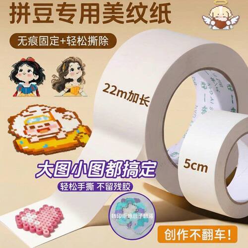 拼豆美纹纸大图辅助工具熨烫防止变形胶带拼豆豆手工diy配件专用