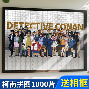 名侦探柯南全家福拼图6到12岁儿童益智学霸拼装玩具男孩子1000片