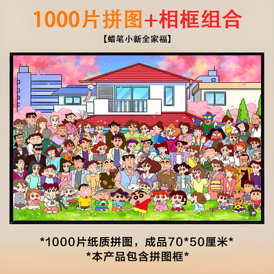 蜡笔小新全家福女孩拼图益智一千片成人版1000拼图省儿童玩具男孩