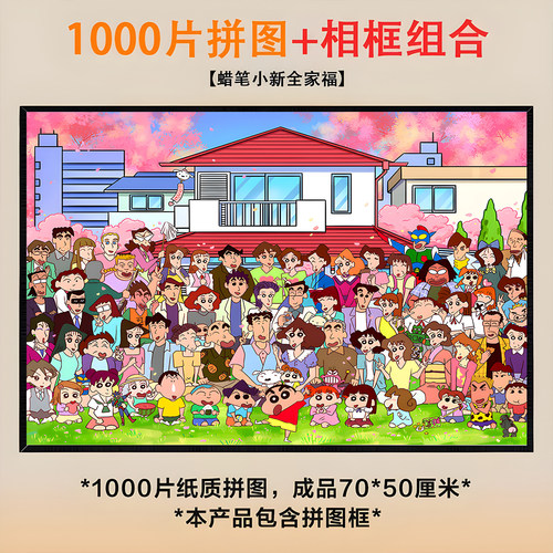 蜡笔小新全家福女孩拼图益智一千片成人版1000拼图省儿童玩具男孩