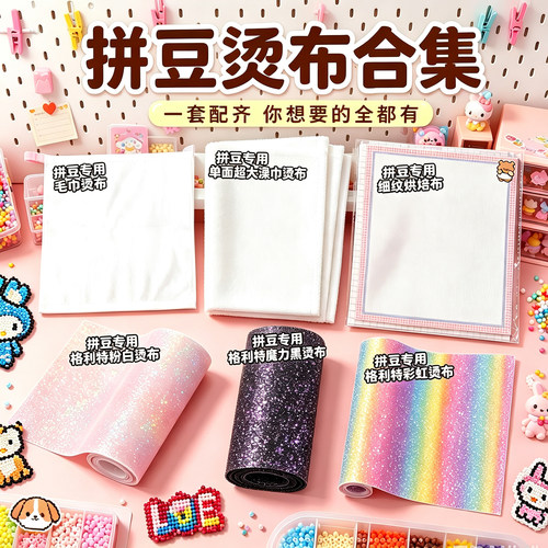 拼豆粗纹理专用烘焙布包边大号熨烫布高温板工具超格利特布不搓泥