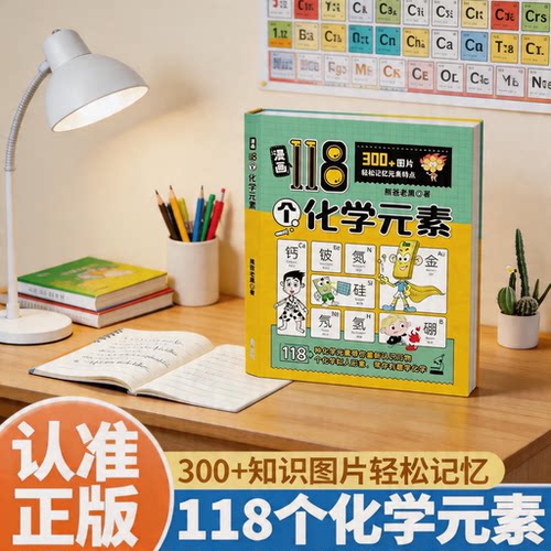 趣味漫画让孩子了解118个化学元素轻松记忆元素培养学习兴趣启蒙