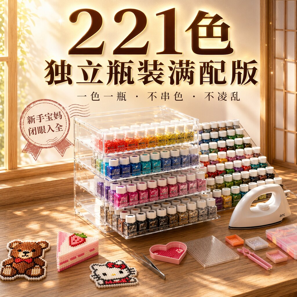 拼豆221色全套工具专用熨斗3C认证融合豆2.6mm拼豆收纳盒全套材料图片