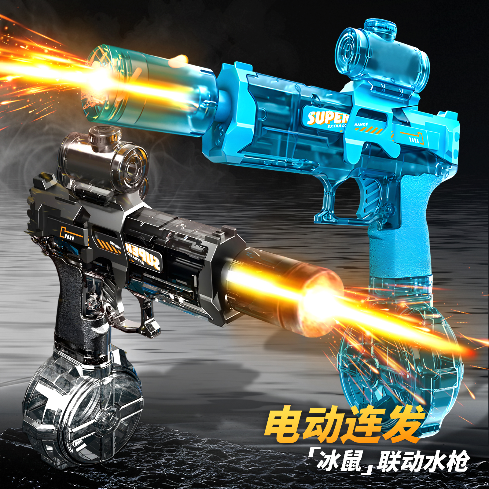 2025新款水枪火光冰鼠爆电