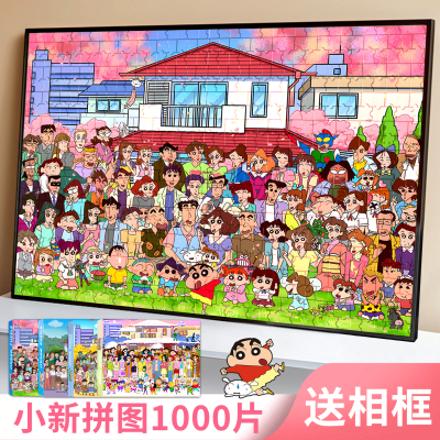 蜡笔小新全家福女孩拼图益智一千片成人版1000拼图儿童玩具带相框