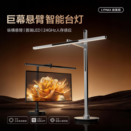 LYMAX徕美视智能国AA级护眼台灯