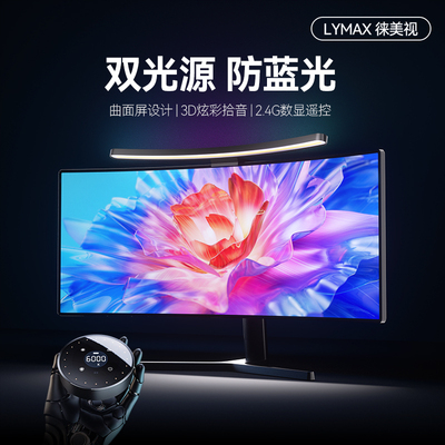 LYMAX电脑曲屏显示器灯曲面屏幕挂灯RGB声感拾音防蓝光电脑护眼灯