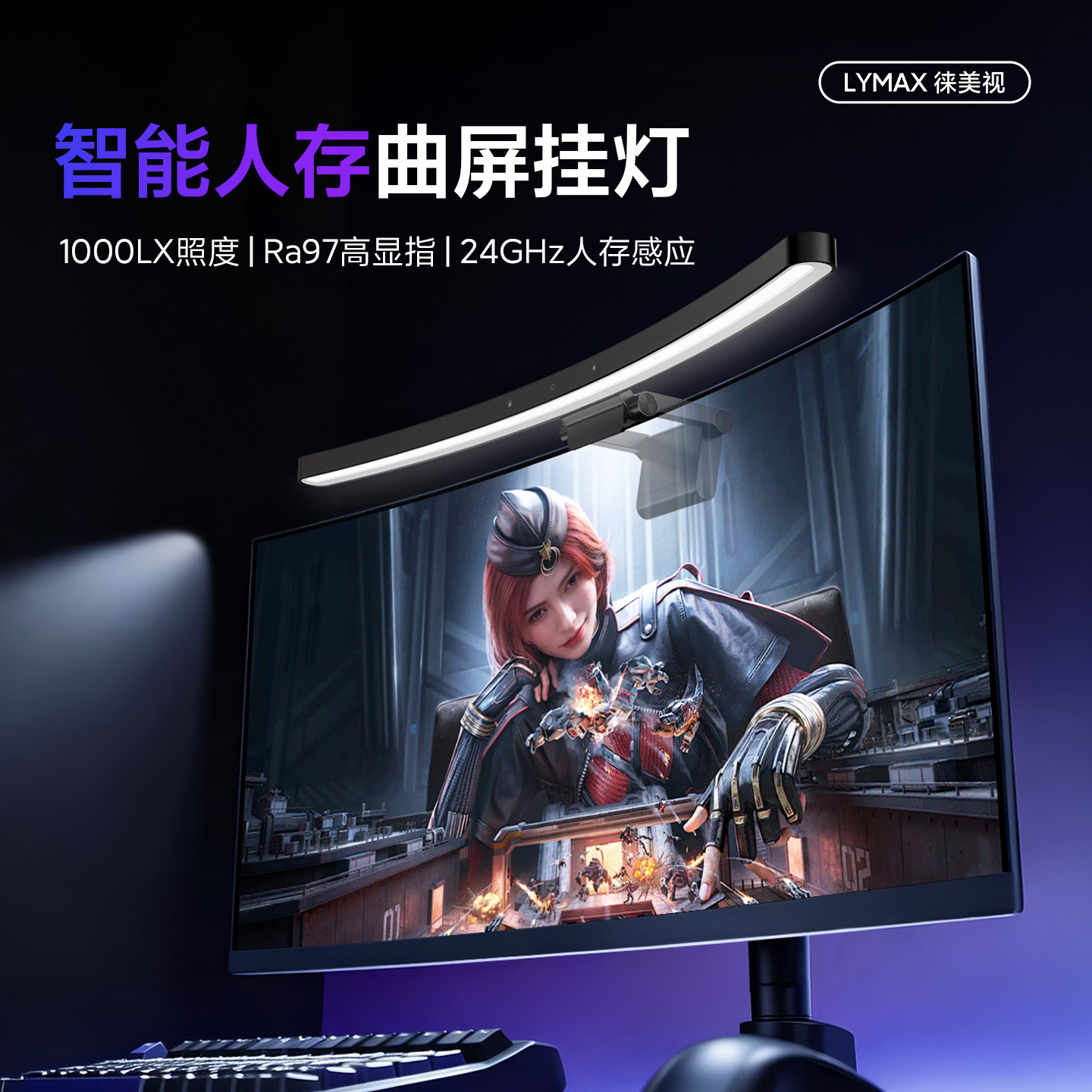 LYMAX徕美视曲面屏幕挂灯智能人存雷达感应曲屏通用显示器护眼灯