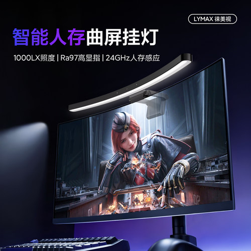 徕美视曲面屏通用显示器护眼挂灯