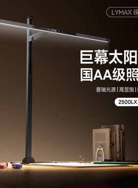 LYMAX徕美视超国AA级护眼光源阅读台灯办公屏幕灯工作大路护眼灯