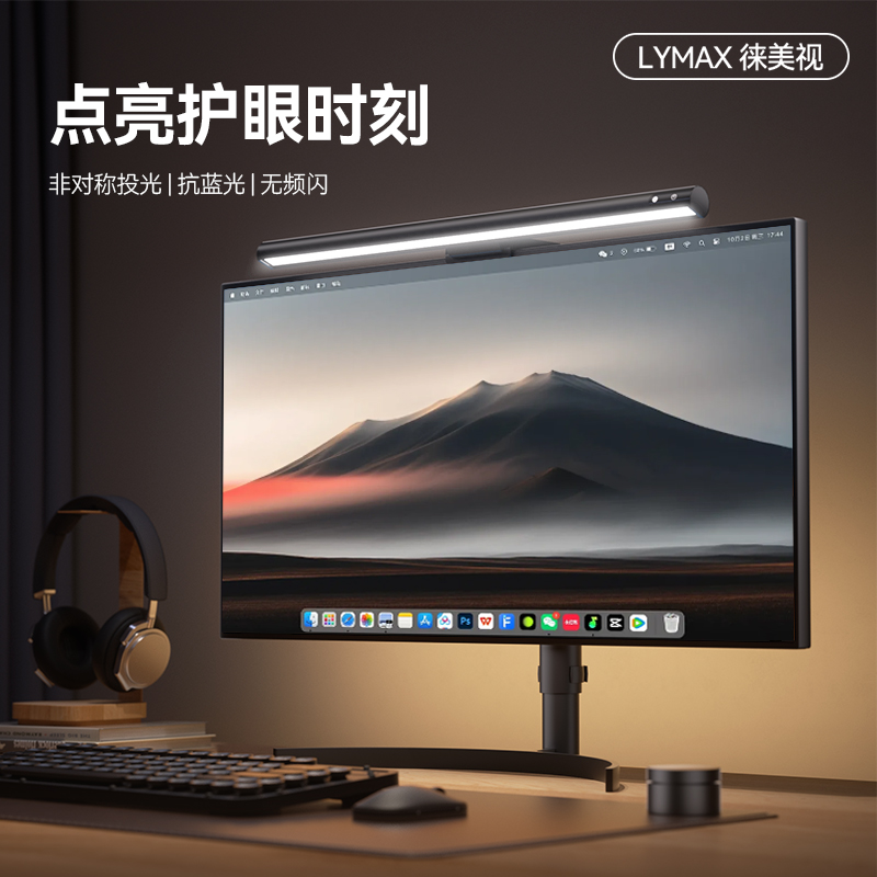 LYMAX非对称式光源护眼灯电脑灯