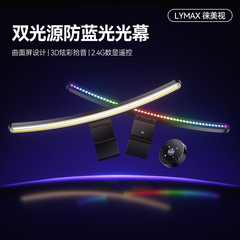 LYMAX曲面屏幕挂灯电竞氛围灯曲屏电脑显示器灯带鱼屏幕护眼台灯