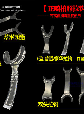 口角拉勾 口腔正畸 牙科拉钩 拍照 摄影 侧方开口器 压唇板 成人