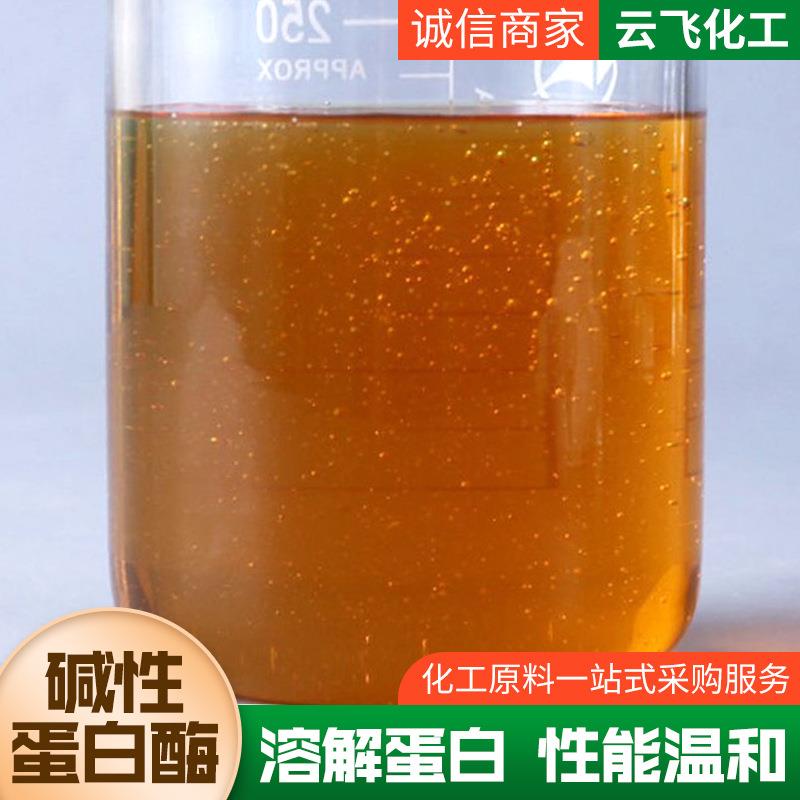 液碱蛋白酶酵素洗涤酶D-2洗衣液凝洗衣原料体洗衣液珠性蛋白酶