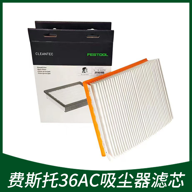 原装费斯托电动吸尘器36AC滤芯集尘桶空气格过滤芯打磨吸尘机配件