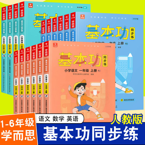 学而思1-6年级基本功同步作业本