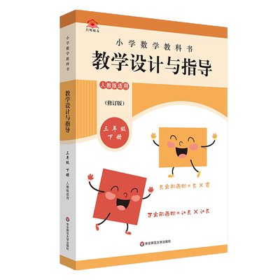 2023春统编小学数学教科书 教学设计与指导 三年级下册 小学3年级教师备课教学参考资料用书课堂教案解读教材