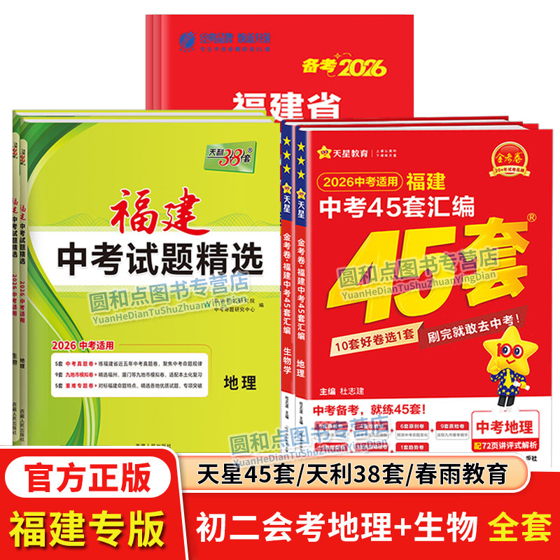 现货2026福建省八年级会考生物地理真题卷全套 福建小中考金考卷45套汇编 天利38套 春雨教育中考试卷精选 初二8年级总复习资料书