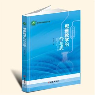 【言之凿】思维教学的行与思 刘永红 著 西安出版社