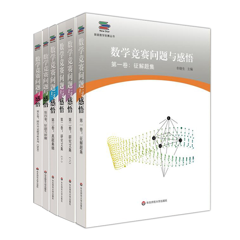 数学竞赛问题与感悟第1-5卷