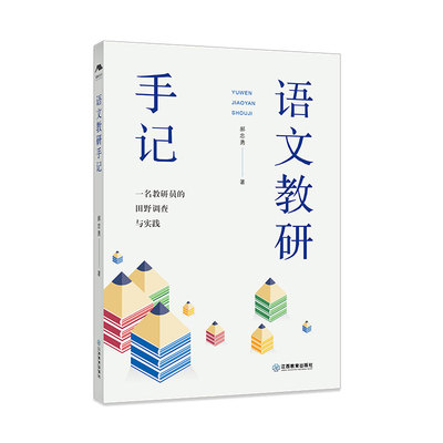 语文教研手记 郝忠勇编 江西教育出版社 文风质朴平白 通俗晓畅 语言文字沾有泥土的气息 又充满思辨的芬芳