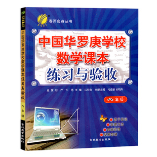中国华罗庚学校数学课本练习与验收八年级2019版 春雨教育奥赛丛书 奥林匹克数学竞赛初中8年级强化训练验收 华罗庚数学课本八年级