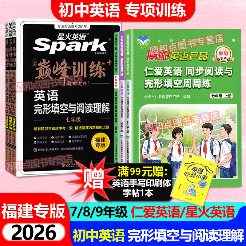 福建专版星火英语完形+阅读