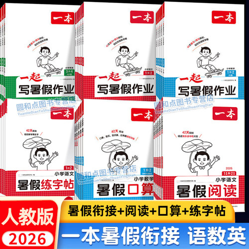 福建适用2026版一本暑假作业
